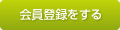 会員登録をする