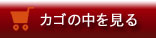 カゴの中を見る