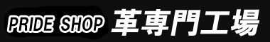 プライド本革オーダーショップ/特定商取引に関する法律に基づく表記