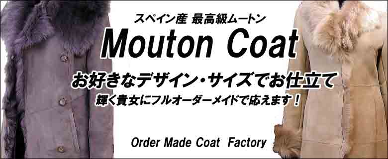 東京、渋谷にあるオーダーワールドファクトリーは、フルオーダーでこだわりでオーダー　ムートンコートを仕立てます。